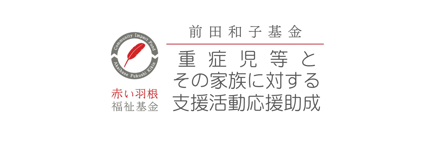 社会福祉法人中央共同募金会