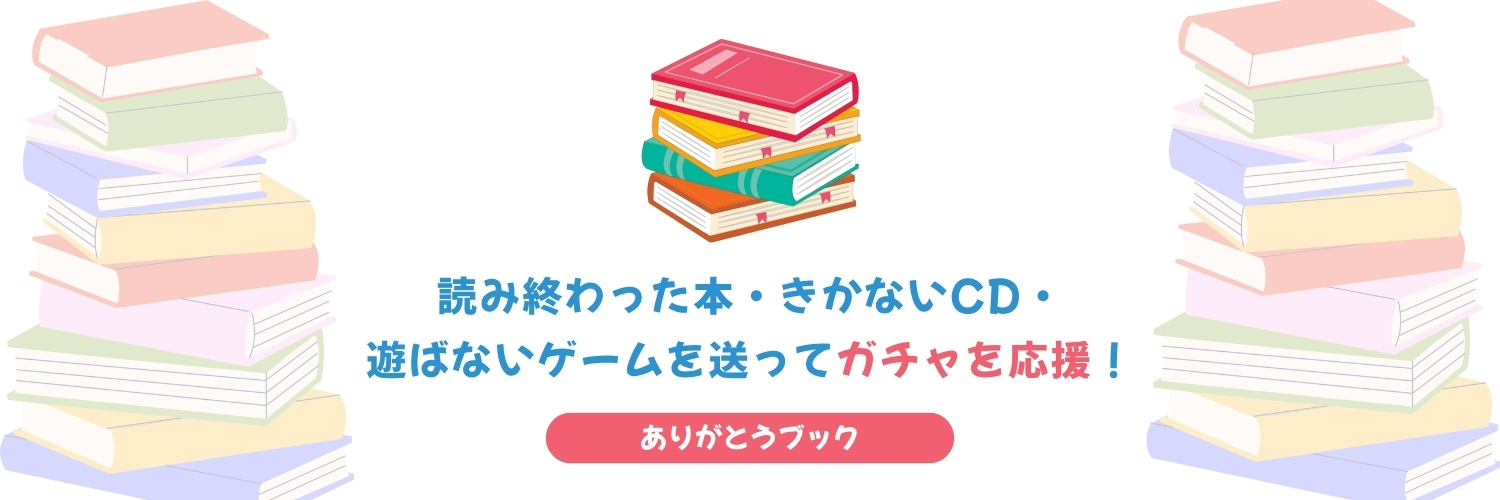 読まない本を寄贈