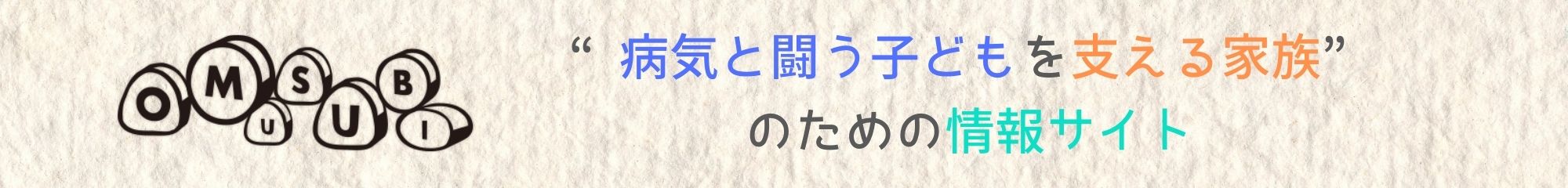 病気と闘う子どもを支える家族のための情報サイトOMUSUBI